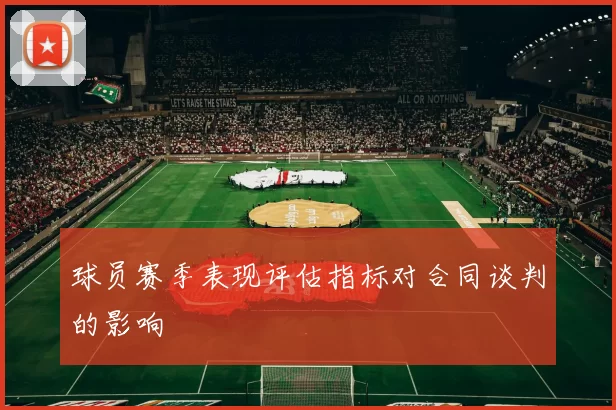 球员赛季表现评估指标对合同谈判的影响