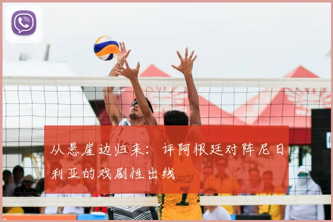 从悬崖边归来：评阿根廷对阵尼日利亚的戏剧性出线