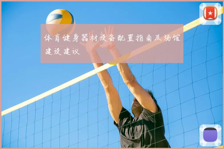 体育健身器材设备配置指南及场馆建设建议