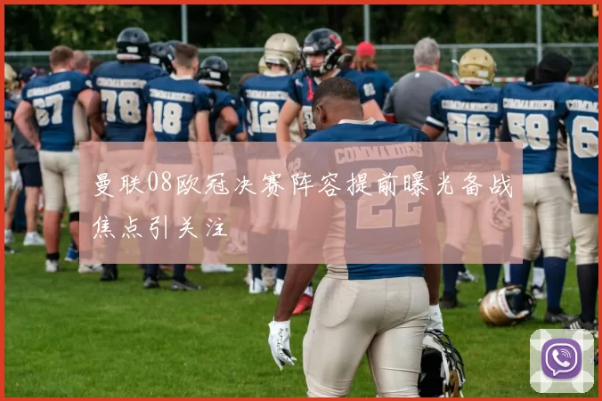 曼联08欧冠决赛阵容提前曝光备战焦点引关注