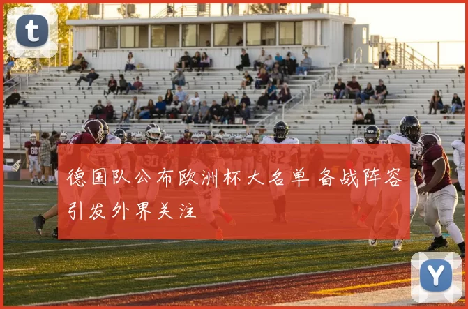 德国队公布欧洲杯大名单 备战阵容引发外界关注