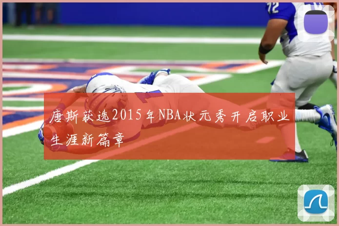 唐斯获选2015年NBA状元秀开启职业生涯新篇章