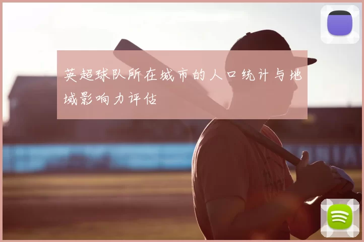 英超球队所在城市的人口统计与地域影响力评估