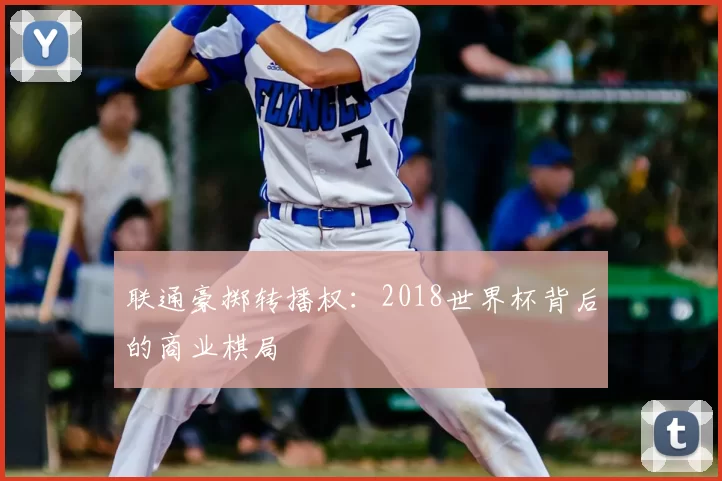 联通豪掷转播权:2018世界杯背后的商业棋局