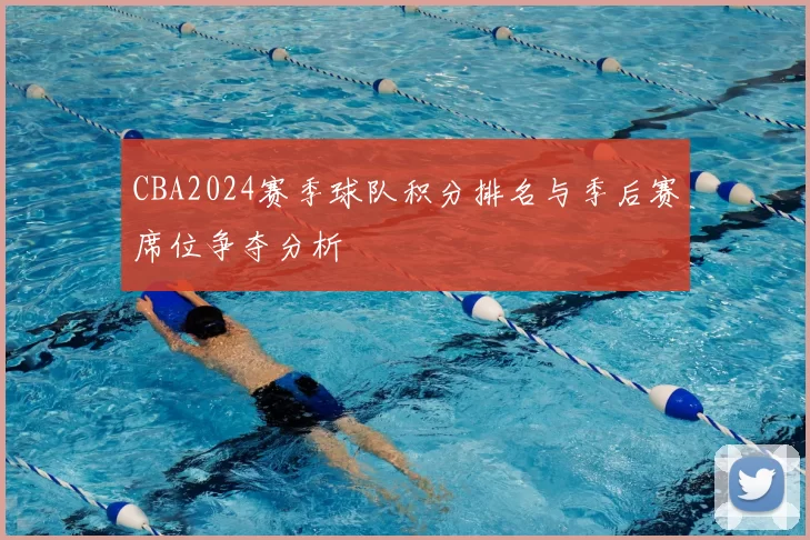CBA2024赛季球队积分排名与季后赛席位争夺分析