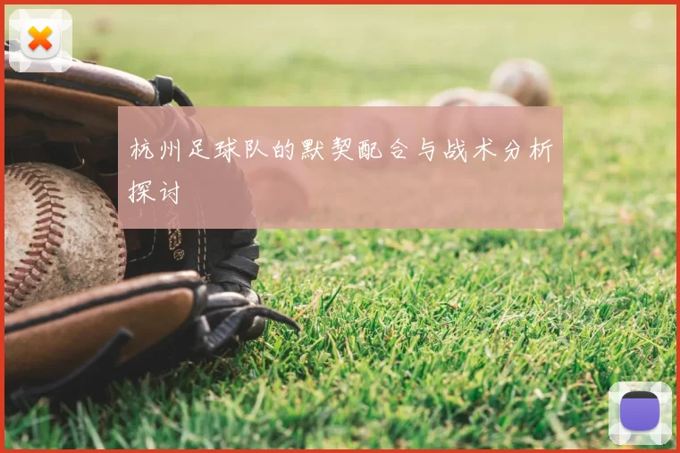 杭州足球队的默契配合与战术分析探讨