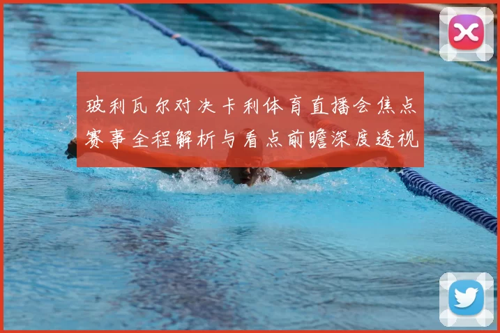 玻利瓦尔对决卡利体育直播会焦点赛事全程解析与看点前瞻深度透视