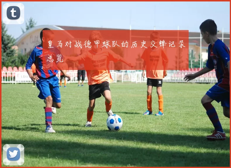 皇马对战德甲球队的历史交锋记录总览
