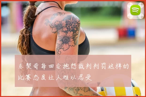 东契奇每回合抱怨裁判判罚这样的比赛态度让人难以忍受