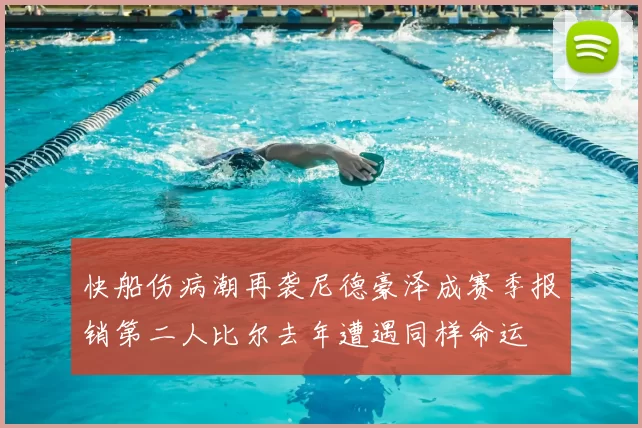快船伤病潮再袭尼德豪泽成赛季报销第二人比尔去年遭遇同样命运