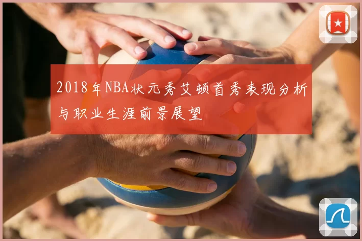 2018年NBA状元秀艾顿首秀表现分析与职业生涯前景展望