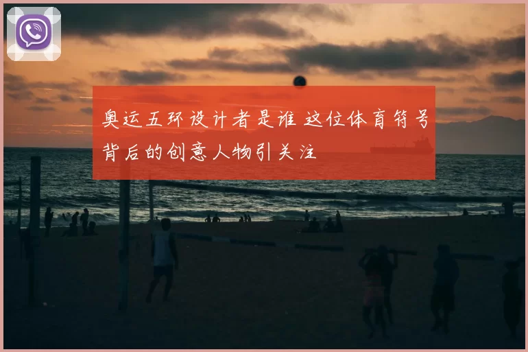 奥运五环设计者是谁 这位体育符号背后的创意人物引关注