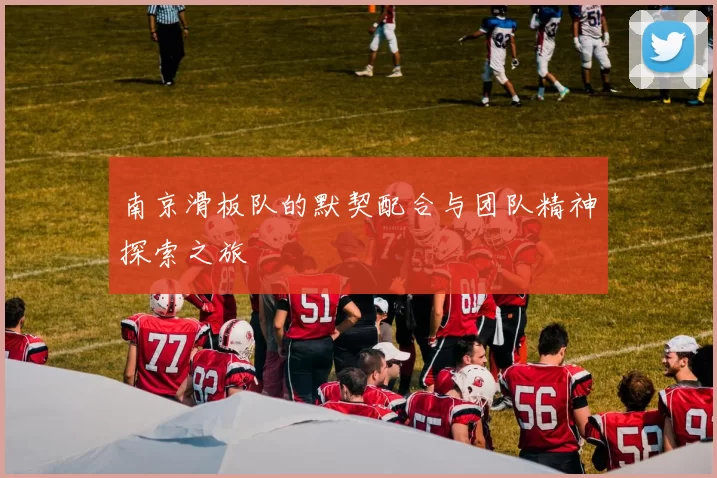 南京滑板队的默契配合与团队精神探索之旅
