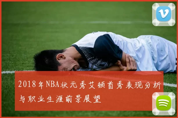 2018年NBA状元秀艾顿首秀表现分析与职业生涯前景展望