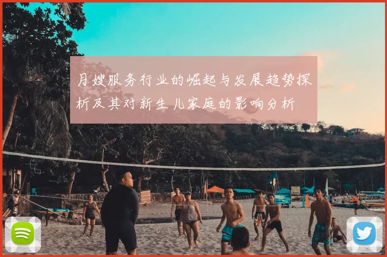 月嫂服务行业的崛起与发展趋势探析及其对新生儿家庭的影响分析