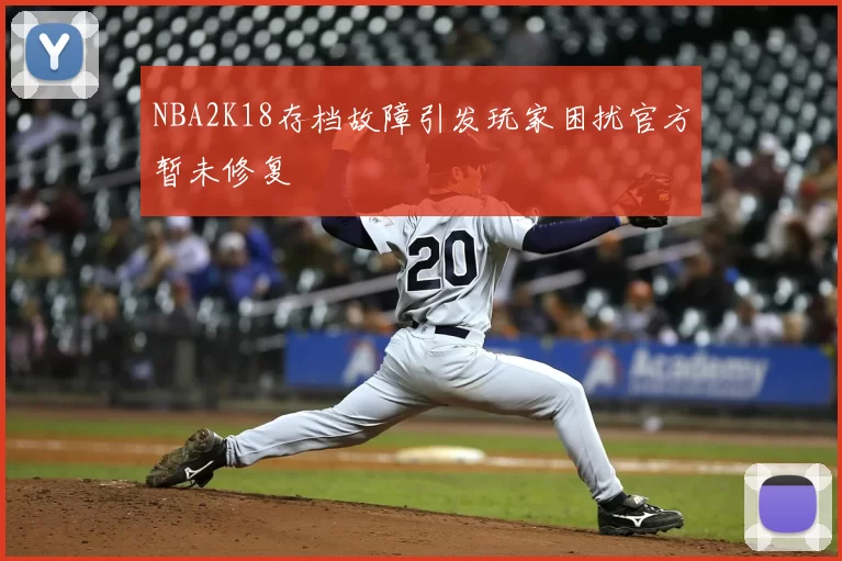 NBA2K18存档故障引发玩家困扰官方暂未修复