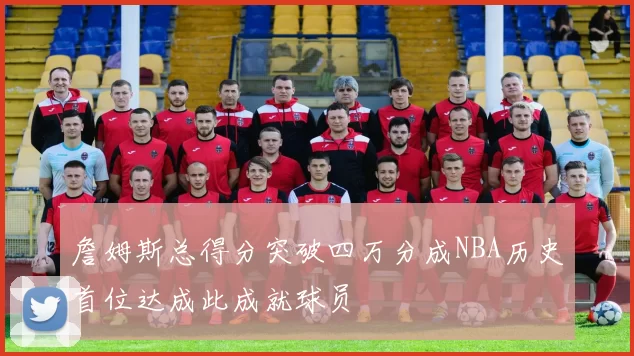 詹姆斯总得分突破四万分成NBA历史首位达成此成就球员