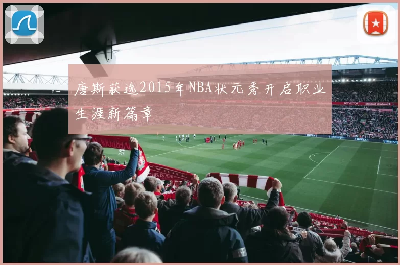 唐斯获选2015年NBA状元秀开启职业生涯新篇章