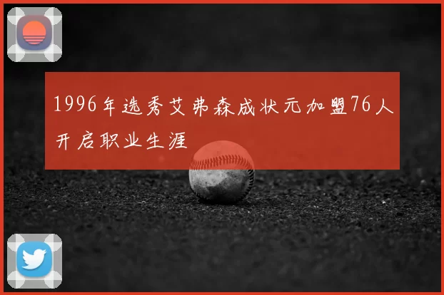 1996年选秀艾弗森成状元加盟76人开启职业生涯