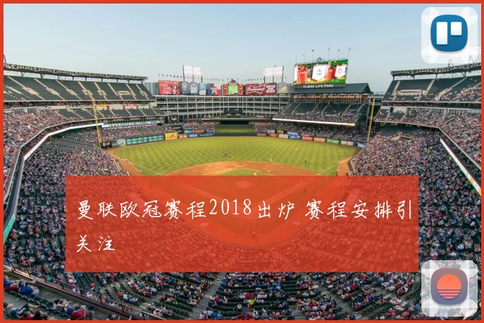 曼联欧冠赛程2018出炉 赛程安排引关注