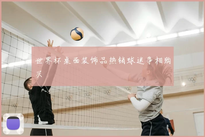 世界杯桌面装饰品热销球迷争相购买