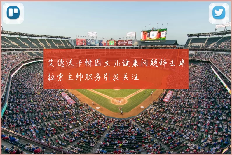 艾德沃卡特因女儿健康问题辞去库拉索主帅职务引发关注