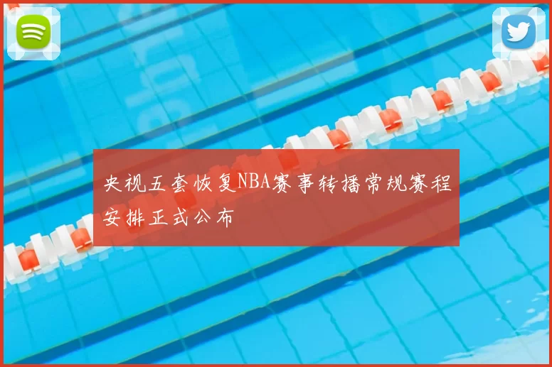 央视五套恢复NBA赛事转播常规赛程安排正式公布