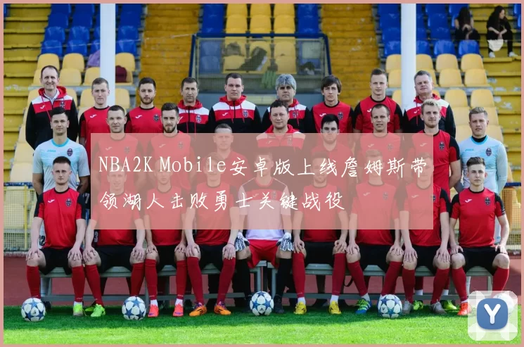 NBA2K Mobile安卓版上线詹姆斯带领湖人击败勇士关键战役
