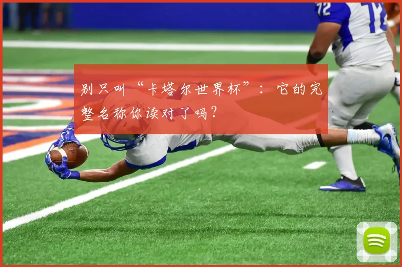 别只叫“卡塔尔世界杯”：它的完整名称你读对了吗？