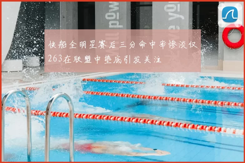快船全明星赛后三分命中率惨淡仅263在联盟中垫底引发关注