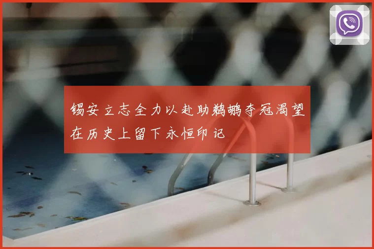 锡安立志全力以赴助鹈鹕夺冠渴望在历史上留下永恒印记