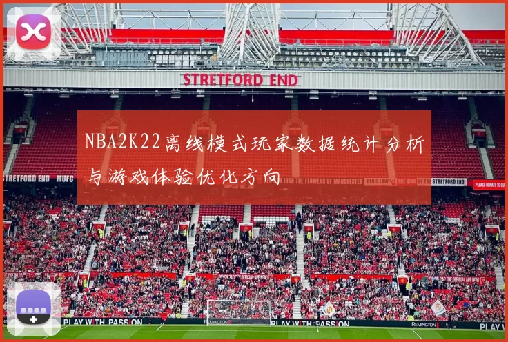 NBA2K22离线模式玩家数据统计分析与游戏体验优化方向