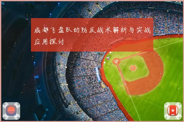 成都飞盘队的防反战术解析与实战应用探讨