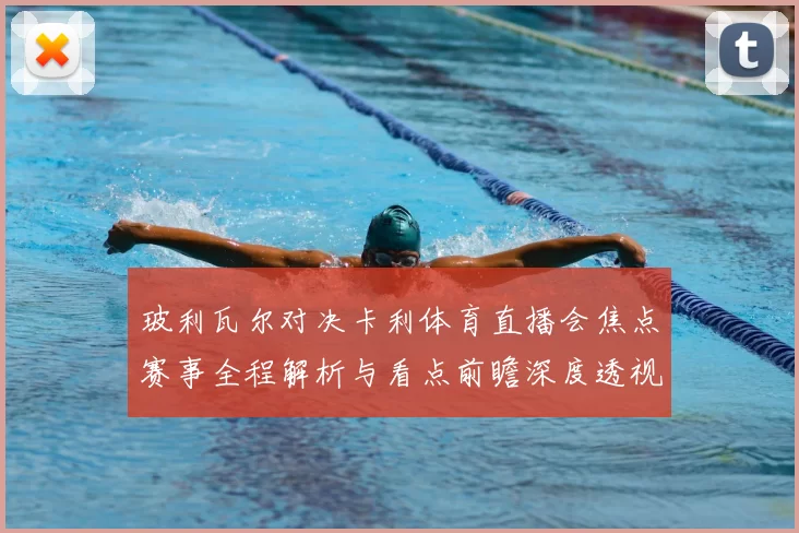 玻利瓦尔对决卡利体育直播会焦点赛事全程解析与看点前瞻深度透视