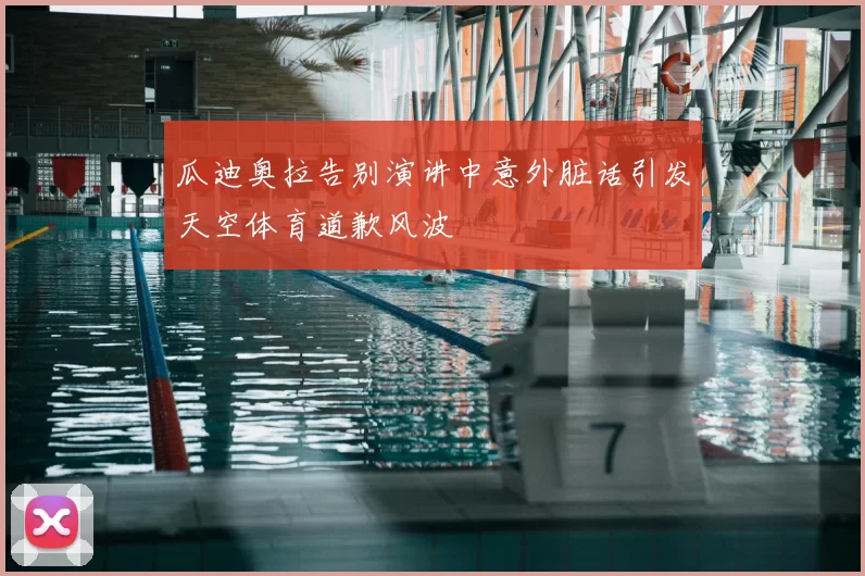 瓜迪奥拉告别演讲中意外脏话引发天空体育道歉风波