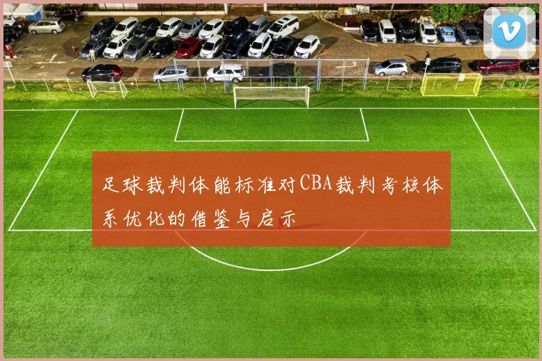 足球裁判体能标准对CBA裁判考核体系优化的借鉴与启示