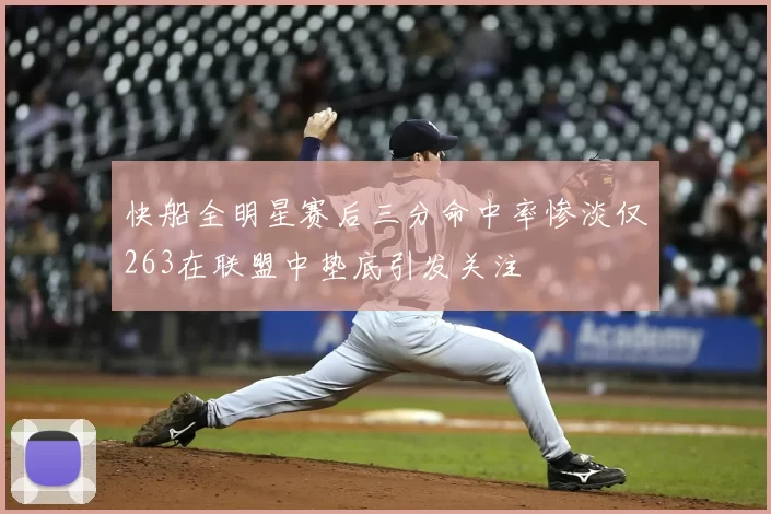 快船全明星赛后三分命中率惨淡仅263在联盟中垫底引发关注