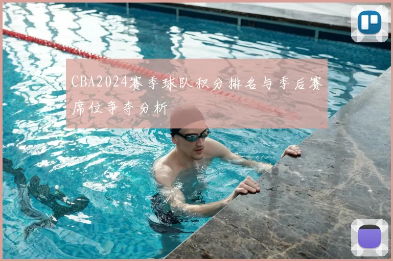 CBA2024赛季球队积分排名与季后赛席位争夺分析