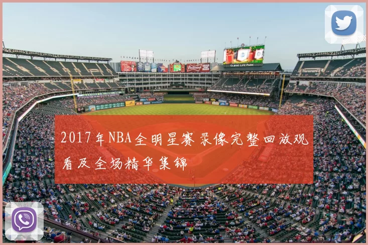 2017年NBA全明星赛录像完整回放观看及全场精华集锦