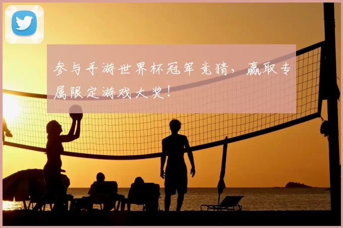 参与手游世界杯冠军竞猜,赢取专属限定游戏大奖!