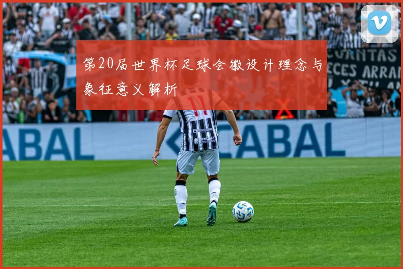 第20届世界杯足球会徽设计理念与象征意义解析