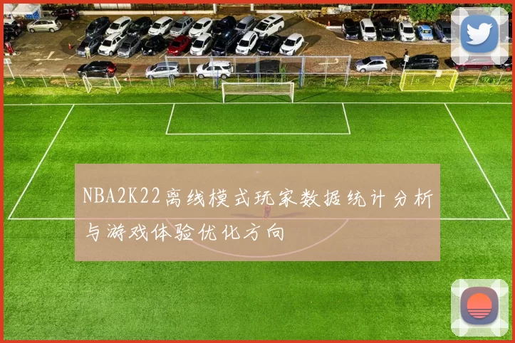NBA2K22离线模式玩家数据统计分析与游戏体验优化方向