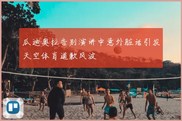 瓜迪奥拉告别演讲中意外脏话引发天空体育道歉风波