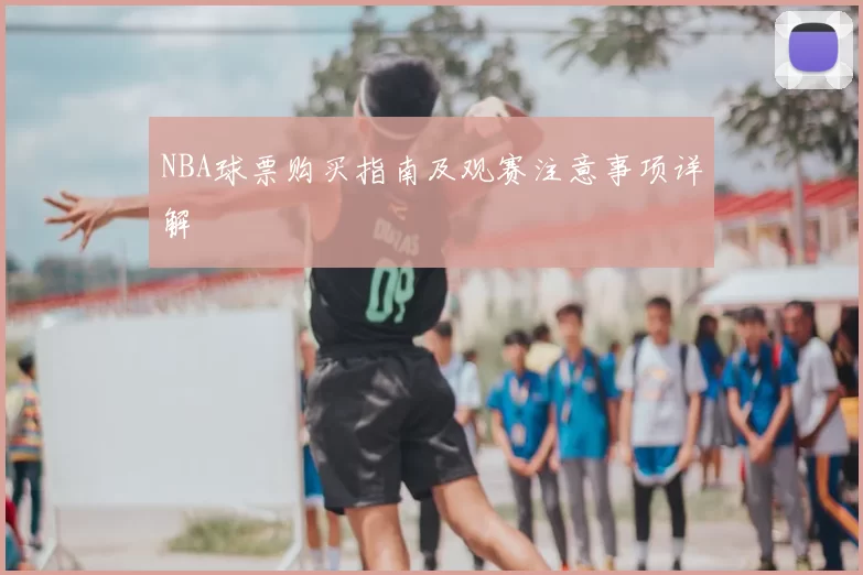 NBA球票购买指南及观赛注意事项详解