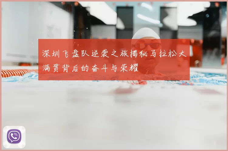 深圳飞盘队逆袭之旅揭秘马拉松大满贯背后的奋斗与荣耀