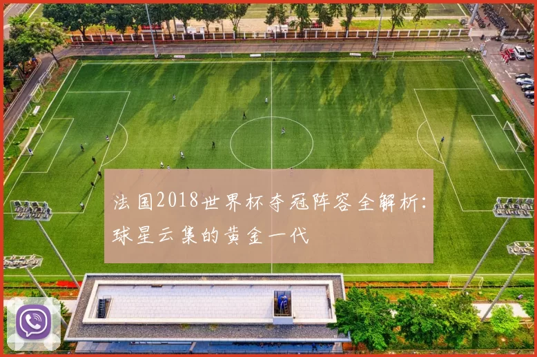 法国2018世界杯夺冠阵容全解析：球星云集的黄金一代