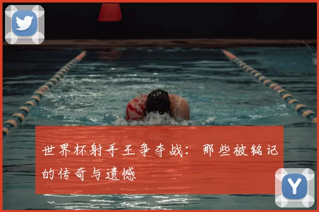 世界杯射手王争夺战：那些被铭记的传奇与遗憾
