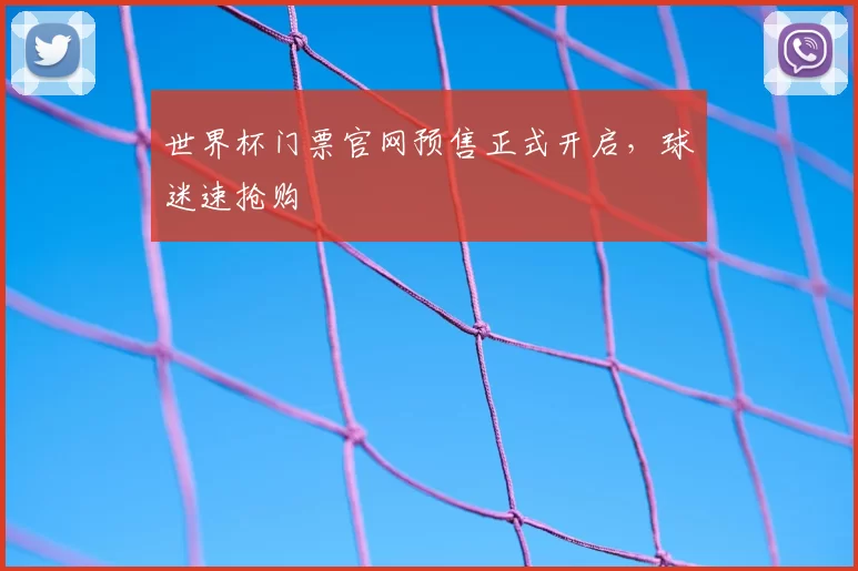 世界杯门票官网预售正式开启，球迷速抢购