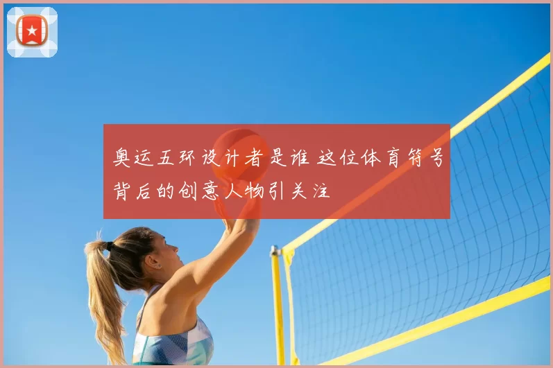 奥运五环设计者是谁 这位体育符号背后的创意人物引关注