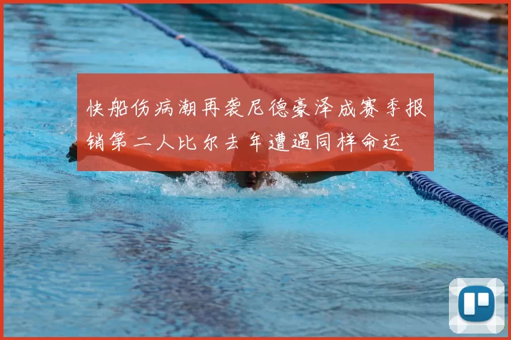 快船伤病潮再袭尼德豪泽成赛季报销第二人比尔去年遭遇同样命运